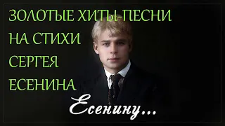 ЗОЛОТЫЕ ПЕСНИ–ХИТЫ НА СТИХИ СЕРГЕЯ ЕСЕНИНА