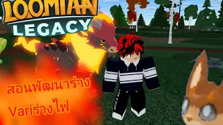 roblox Loomian Legacy : สอนพัฒนาร่าง Vari ร่างไฟ