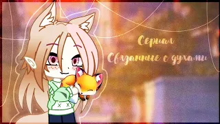 ||🎭Сериал "Связанные с духами"🎭||1 сезон 2 серия||Gacha Club||ОРИГИНАЛ|| ГøŁýBь