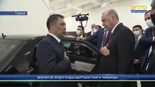 ЭРДОГАН ЖАПАРОВДУ УЗАТЫП ЖАТКАНДАГЫ ВИДЕО