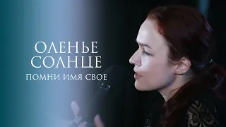 Помни Имя Свое – Оленье солнце (стихи Э. Карранса) live