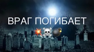 ШОК🆘ВРАГ ПОГИБАЕТ,ужасные события😱💣💥#враги#бумеранг#вражина#соперница#предатели#тароонлайн#совет