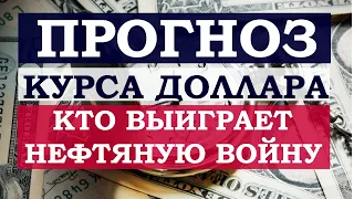 Прогноз курса доллара и евро на 2020 - 2021 годы. Кто выиграет нефтяную войну