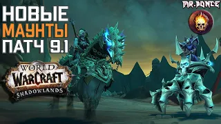 Новые Маунты Патч 9.1 World of Warcraft Shadowlands