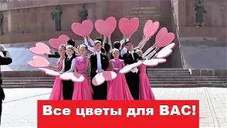 ВСЕ ЦВЕТЫ ДЛЯ ВАС!