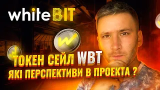 Токенсейл на White BIT - WBT / Українська криптовалютна біржа / Launchpad на White BIT / WBT