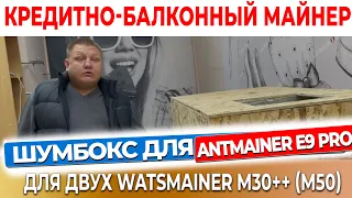 Шумобокс для antmainer E9 pro  или для двух watsmainer M30++  с верхним выводом горячего воздуха #53