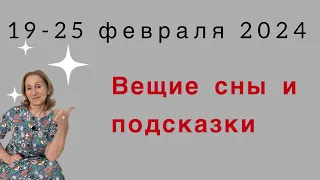 🔴19 - 25 февраля 2024 🔴Вещие сны и подсказки....от Розанна Княжанская