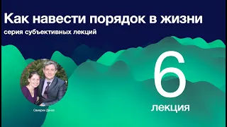 Как навести порядок в жизни.  Лекция 6.