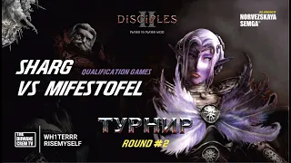 Турнир Disciples 2 "Double Dice" sMNS | Отборочные Раунд 2 | Первая игра Sharg vs Mifestofel