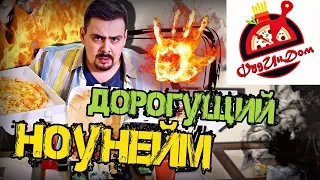 Доставка Фуд ин дом | Дорого и неизвестно...