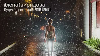 Алёна Свиридова-Будет так всегда(Blettur remix 2023)