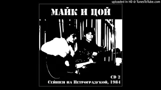 13. Всё в порядке (Старые раны) (Майк Науменко)