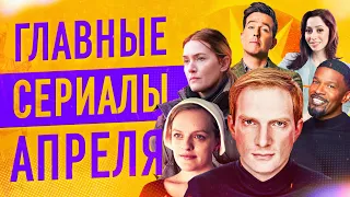 Главные сериалы апреля