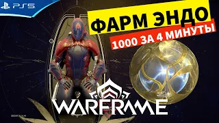 Фарм 1000 ЭНДО за 4 минуты - Задание Матери на Деймос - WARFRAME