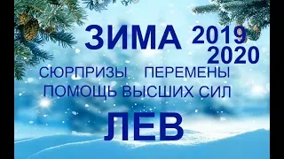 ♌ЛЕВ.Сюрпризы. Перспективы. Перемены. ЗИМА 2019-2020. ТАРО-ПРОГНОЗ.