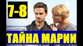 ТАЙНА МАРИИ 7, 8 СЕРИЯ Таємниця Марії (сериал, 2019) АНОНС ДАТА ВЫХОДА