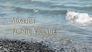 Видеозарисовка: Тамыш Village