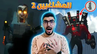 جيش الكاميرات خسر المعركة 😱 2 skibidi toilet