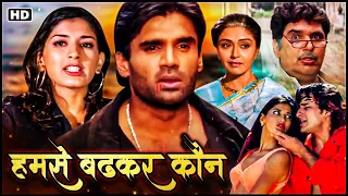 कैसे २ भाई मिलकर मुक्यमंत्री की जान आतंकवादी से बचाते हैं | Suniel | Humse Badhkar Kaun FULL MOVIE