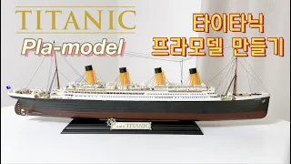 [#타이타닉 #프라모델 ] 🚢Titanic Pla-model #플라모델 만들기, Academy MCP 1/400, 타이타닉호 프라모델 조립기