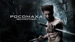 Росомаха: Бессмертный (The Wolverine, 2013) - Русский трейлер HD