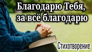 ✅"Благодарю Тебя, за всё благодарю" - христианский стих.| Христианские| Поэзия.| ["Стихотворение."]✓