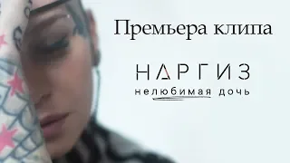 Наргиз - Нелюбимая дочь (Премьера клипа 2019)