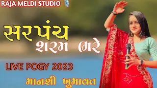 Mansi Kumawat-સરપંચ શરમ ભરે સે- Live Garba Program 2023-New Latest Gujarati Trending Song