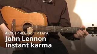 Учись играть на гитаре: John Lennon - Instant Karma