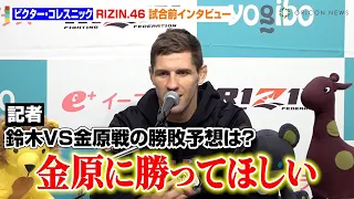 【RIZIN 46】ビクター・コレスニック、鈴木千裕VS金原正徳戦の勝敗を予想　中原由貴と対戦でKOに意欲「早い決着を意識」　『Yogibo presents RIZIN 46』試合前インタビュー