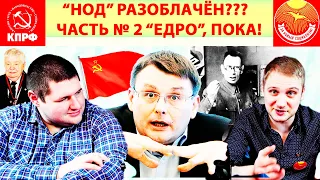 "НОД" РАЗОБЛАЧЁН??? ЧАСТЬ  №2 - "ЕДРО", ПОКА!