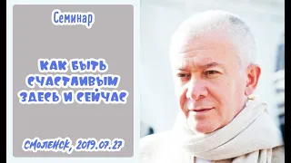 27/07/2019, Как быть счастливым здесь и сейчас - Александр Хакимов, Смоленск