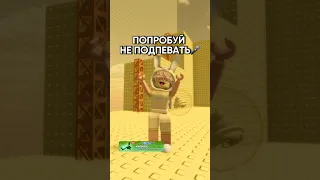 Хочу посмотреть сколько людей не удержалось 🤔 #коржик #роблокс #roblox #неподпевать