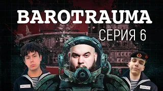 Barotrauma| Баратраума| Прохождение серия 6