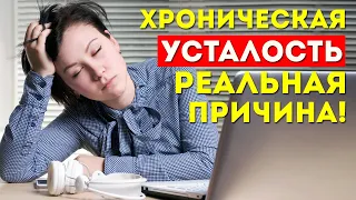 Остановите ХРОНИЧЕСКУЮ УСТАЛОСТЬ: Реальная причина УПАДКА СИЛ.