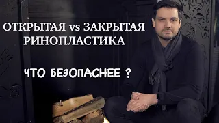 Открытая vs Закрытая ринопластика // Что безопаснее?