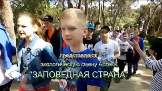 Заповедная страна в Артеке