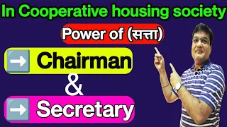 What is the power of the chairman in the Cooperative housing society| Power of Secretary in Society