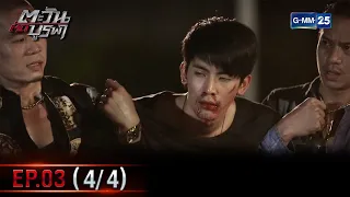 ตะวันตัดบูรพา | EP.03 (4/4) | 28 ธ.ค. 65 | GMM25