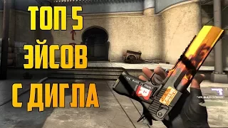 ТОП 5 САМЫХ  УБИЙСТВ С ДИГЛА В CS:GO(twitch, international)