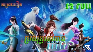 BTTH 03 Full Episode ប្រយុទ្ធទៅកាន់មេឃា រដូវកាលទី 02 Full Version Anime Recap