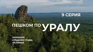 Серия 9 // Уральская экспедиция Чегодаева (Серебрянка - гора Колпаки - Средняя Усьва - Ослянка)