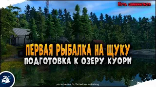 Русская Рыбалка 4. Путь Спиннингиста #6 • Подготовка к Куори ловля Щуки на Старом Остроге на Воблеры