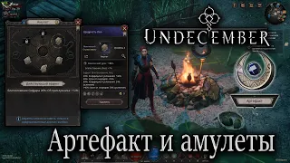 Undecember. Амулеты и артефакт  Гайд для новичков