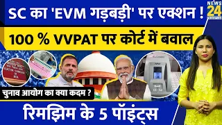 EVM Voting Machine : SC LIVE में क्या फैसला ? VVPAT Machine | Supreme Court | Rimjhim Ke 5 Points