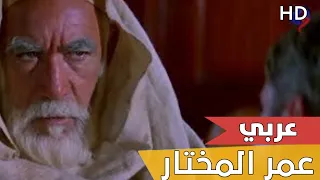 فيلم عمر المختار كامل مدبلج - شيخ المجاهدين - أسد الصحراء نسخة أصلية HD