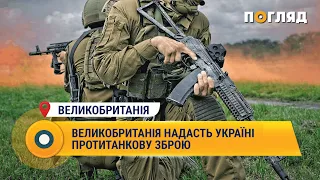 Великобританія надасть Україні протитанкову зброю #Великобританія #зброя #допомога