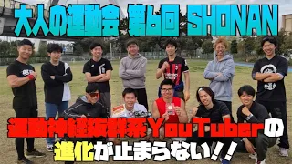 【大人の運動会】第６回SHONAN、運動神経抜群系YouTuberの進化が止まらない