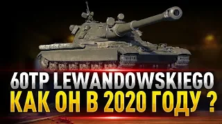 В 2020 ГОД С АЛЬФОЙ! ● 60TP Lewandowskiego -- ЛУЧШЕ ЧЕМ Е-100 ?